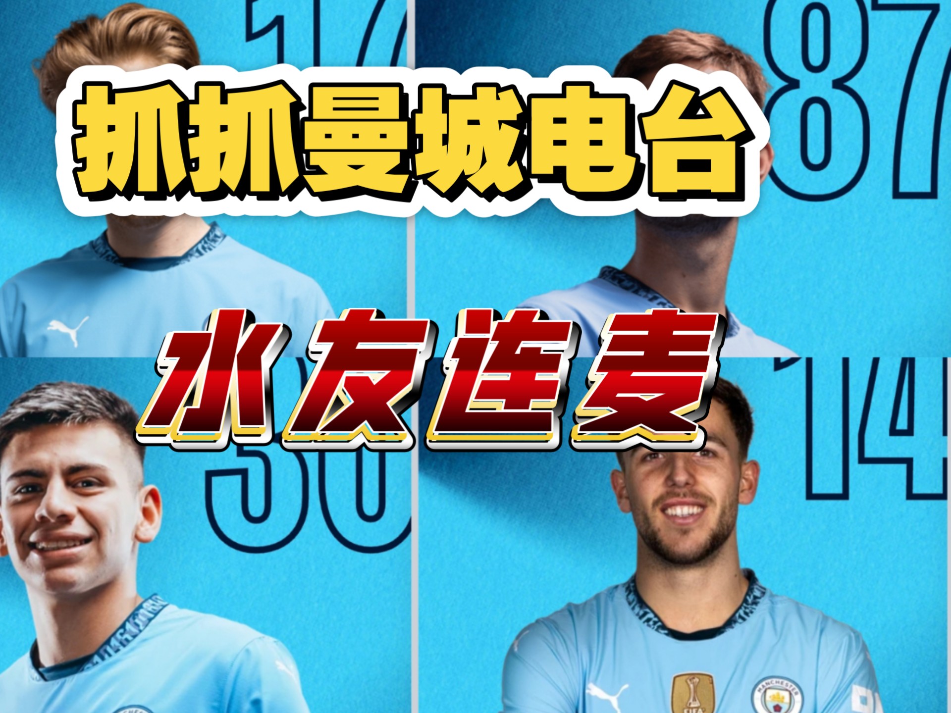 社区盾倒计时;曼城今晚调整名单;细节引发关注;底气十足;高层口径保持一致的简单介绍 社区盾倒计时;曼城今晚调整名单;细节引发关注;底气十足;高层口径保持一致的简单介绍